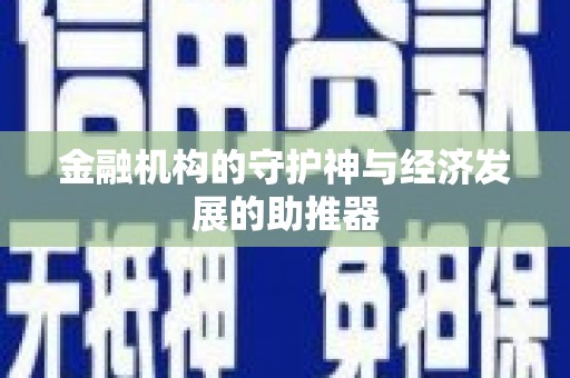 通山金融机构的守护神与经济发展的助推器