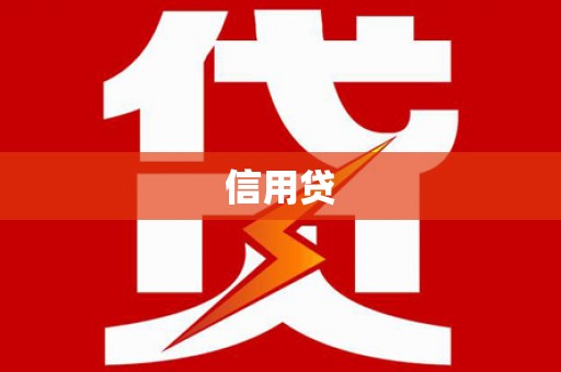 通山信用贷