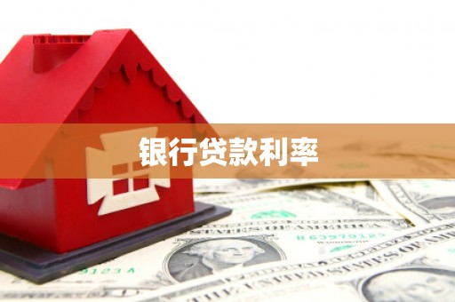 通山银行贷款利率