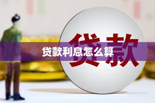 通山贷款利息怎么算