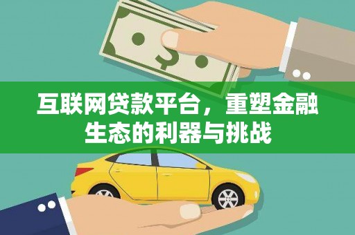 通山互联网贷款平台，重塑金融生态的利器与挑战