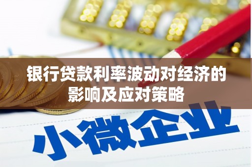 通山银行贷款利率波动对经济的影响及应对策略