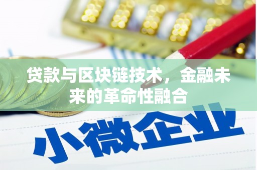 通山贷款与区块链技术，金融未来的革命性融合