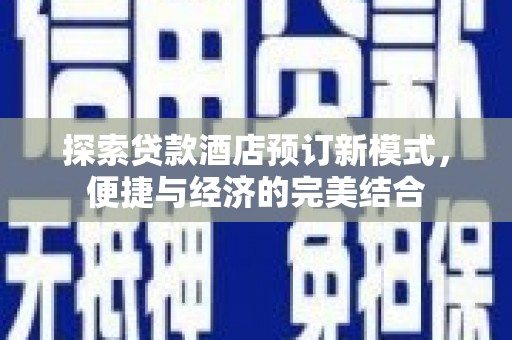 通山探索贷款酒店预订新模式，便捷与经济的完美结合