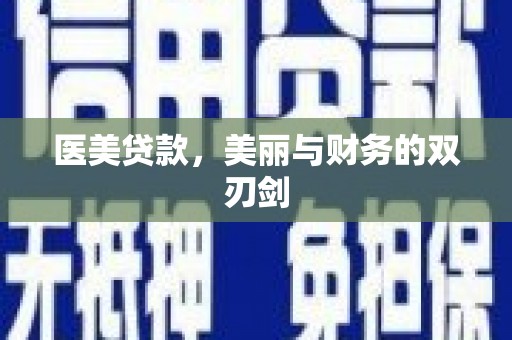 通山医美贷款，美丽与财务的双刃剑