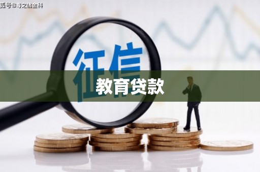 通山教育贷款