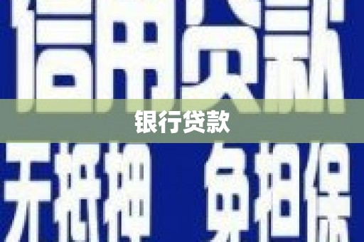 通山银行贷款