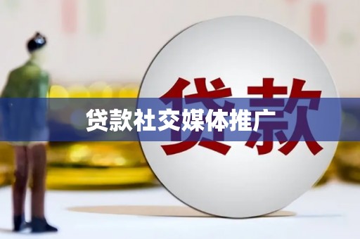 通山贷款社交媒体推广