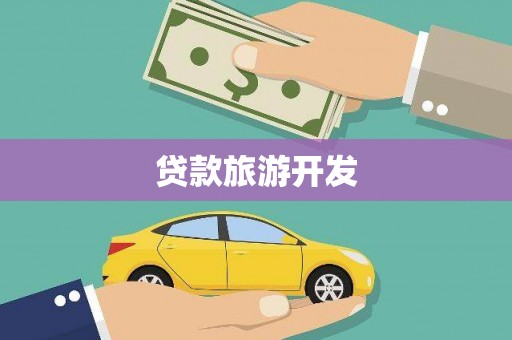 通山贷款旅游开发