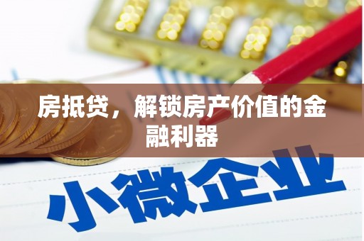 通山房抵贷，解锁房产价值的金融利器