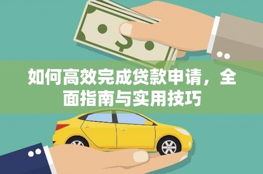 通山如何高效完成贷款申请，全面指南与实用技巧