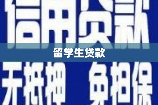 通山留学生贷款