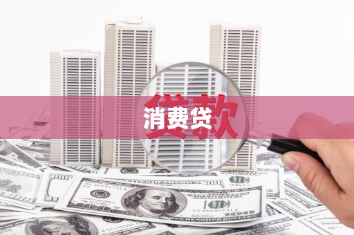 通山消费贷