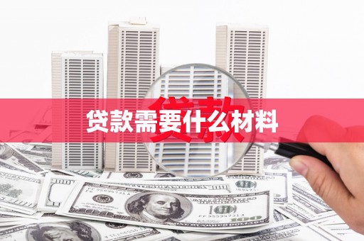 通山贷款需要什么材料