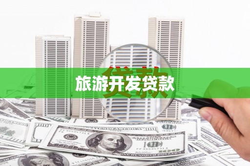 通山旅游开发贷款