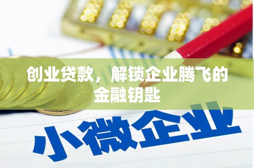 通山创业贷款，解锁企业腾飞的金融钥匙