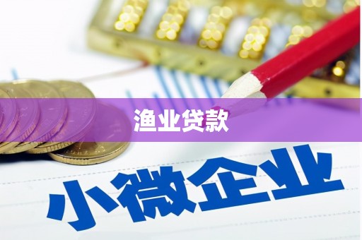 通山渔业贷款