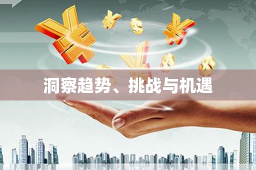 通山洞察趋势、挑战与机遇