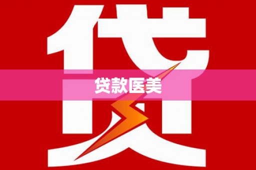 通山贷款医美