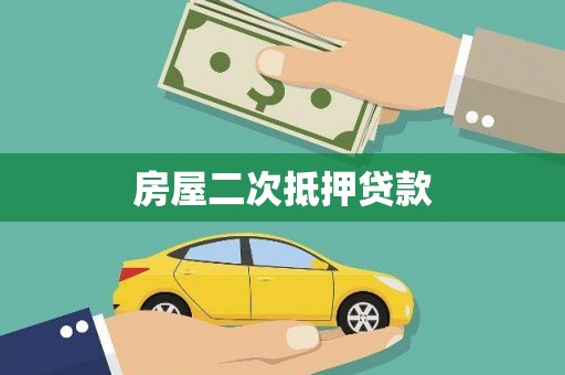 通山房屋二次抵押贷款
