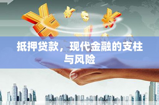 通山抵押贷款，现代金融的支柱与风险