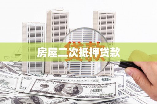 通山房屋二次抵押贷款