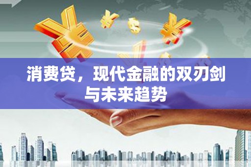 通山消费贷，现代金融的双刃剑与未来趋势