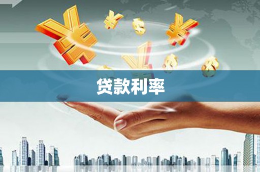 通山贷款利率