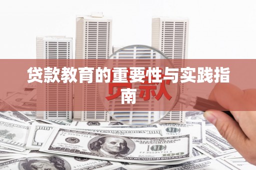 通山贷款教育的重要性与实践指南