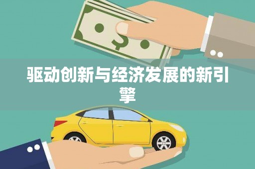 通山驱动创新与经济发展的新引擎