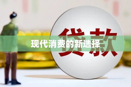 通山现代消费的新选择