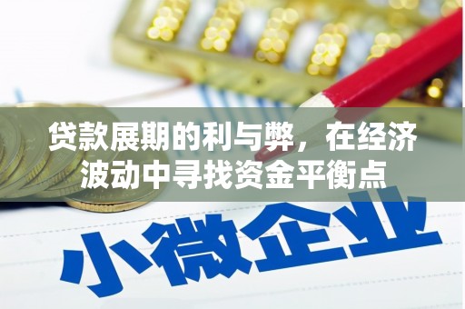 通山贷款展期的利与弊，在经济波动中寻找资金平衡点