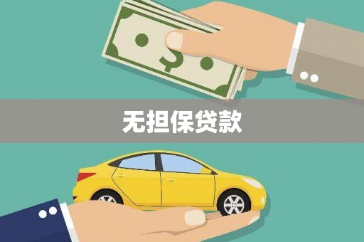 通山无担保贷款