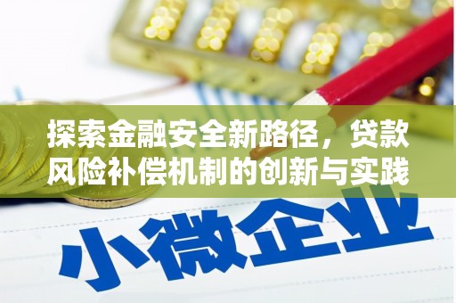 通山探索金融安全新路径，贷款风险补偿机制的创新与实践
