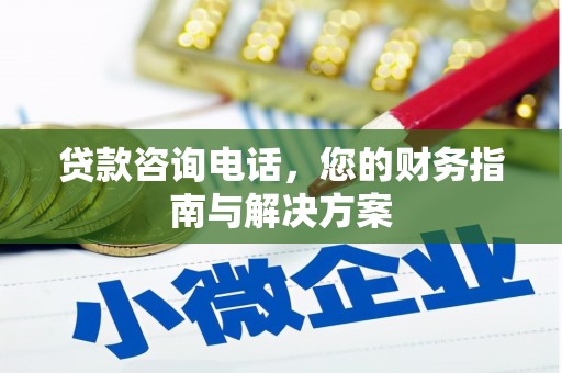 通山贷款咨询电话，您的财务指南与解决方案