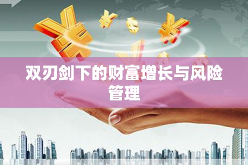 通山双刃剑下的财富增长与风险管理
