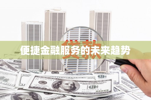 通山便捷金融服务的未来趋势
