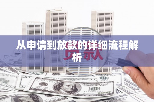 通山从申请到放款的详细流程解析