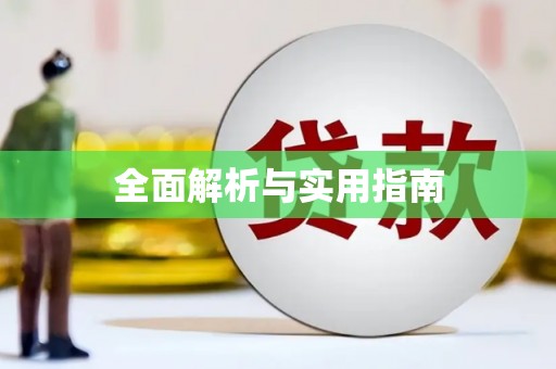 通山全面解析与实用指南