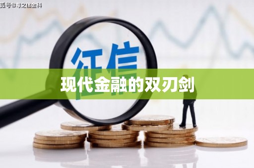 通山现代金融的双刃剑