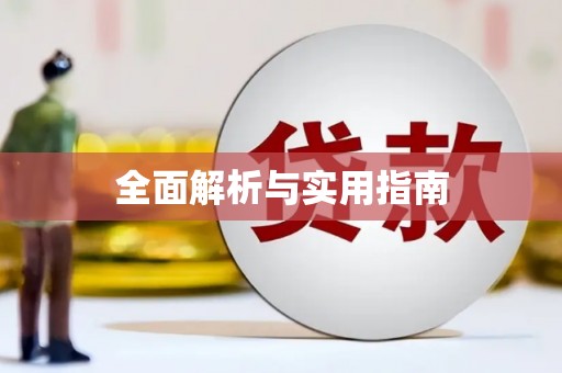 通山全面解析与实用指南