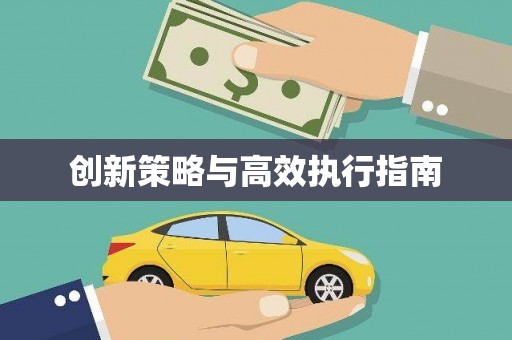 通山创新策略与高效执行指南