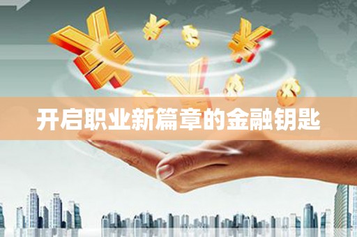 通山开启职业新篇章的金融钥匙