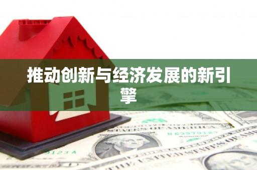 通山推动创新与经济发展的新引擎