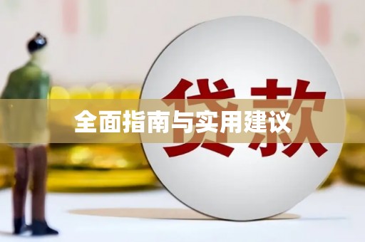 通山全面指南与实用建议