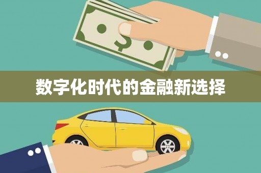 通山数字化时代的金融新选择