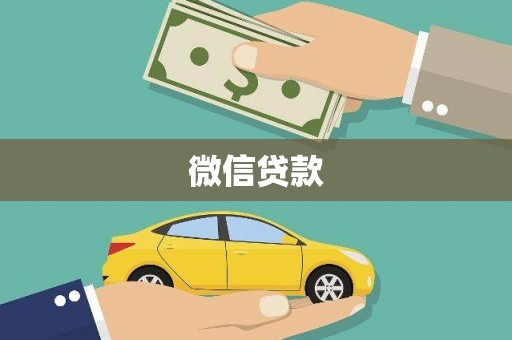 通山微信贷款