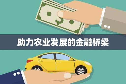 通山助力农业发展的金融桥梁