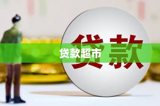 通山贷款超市
