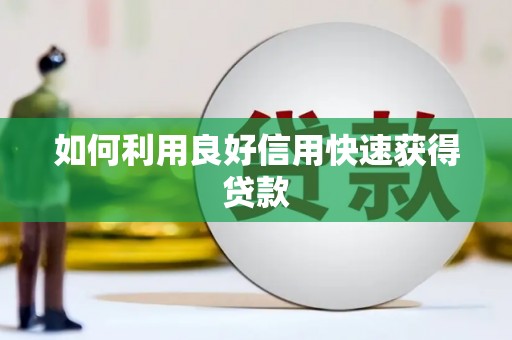 通山如何利用良好信用快速获得贷款